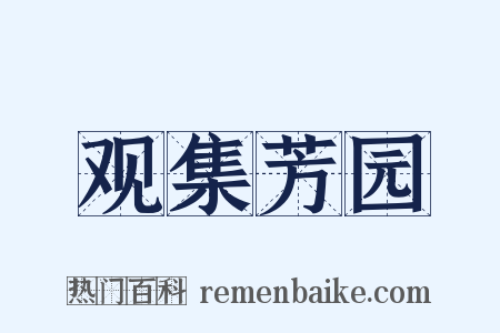 观集芳园是什么意思的图片